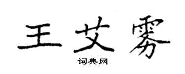 袁強王艾霧楷書個性簽名怎么寫