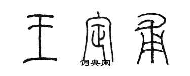 陳墨王定甫篆書個性簽名怎么寫