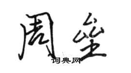 駱恆光周壘行書個性簽名怎么寫