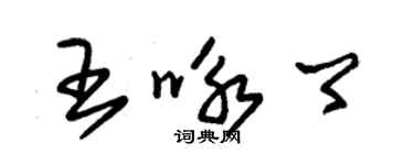 朱錫榮王詠卿草書個性簽名怎么寫