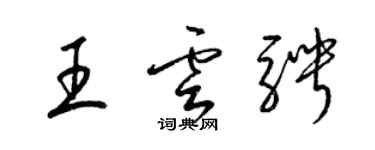 梁錦英王雲騁草書個性簽名怎么寫