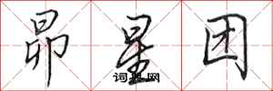 田英章昴星團行書怎么寫