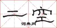 駱恆光二空隸書怎么寫
