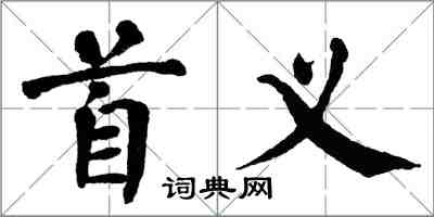 翁闓運首義楷書怎么寫