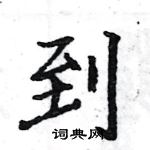 駱恆光寫的硬筆楷書到