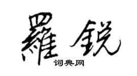 王正良羅銳行書個性簽名怎么寫