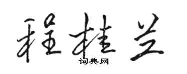 駱恆光程桂蘭行書個性簽名怎么寫