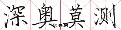 駱恆光深奧莫測楷書怎么寫