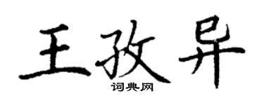 丁謙王孜異楷書個性簽名怎么寫