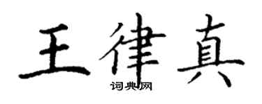 丁謙王律真楷書個性簽名怎么寫