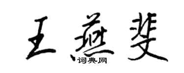 王正良王燕斐行書個性簽名怎么寫