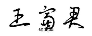 曾慶福王富君草書個性簽名怎么寫