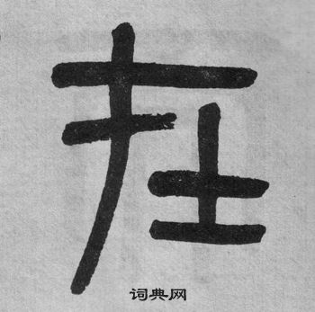 吳大澂李公廟碑中在的寫法