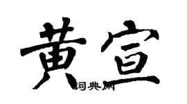 翁闓運黃宣楷書個性簽名怎么寫