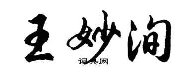 胡問遂王妙洵行書個性簽名怎么寫