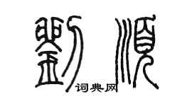 陳墨劉順篆書個性簽名怎么寫
