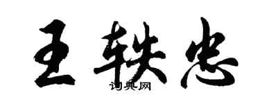 胡問遂王軼忠行書個性簽名怎么寫
