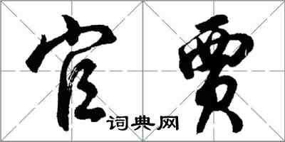 胡問遂官賈行書怎么寫