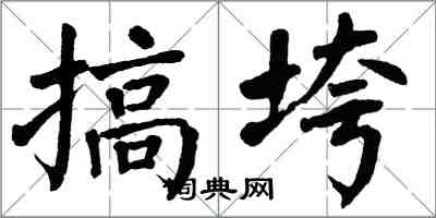 翁闓運搞垮楷書怎么寫