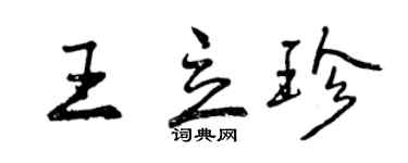 曾慶福王立珍行書個性簽名怎么寫