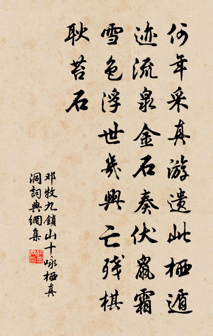 鄧牧九鎖山十詠棲真洞書法作品欣賞