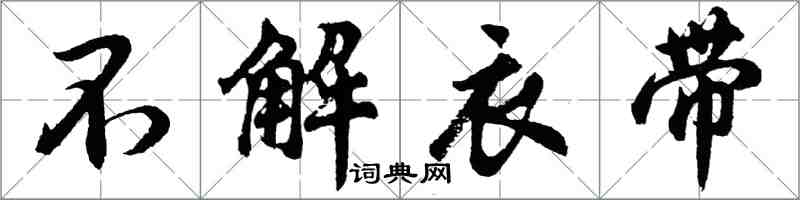 胡問遂不解衣帶行書怎么寫