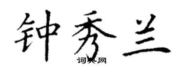 丁謙鍾秀蘭楷書個性簽名怎么寫