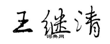 曾慶福王繼清行書個性簽名怎么寫