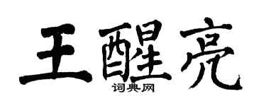 翁闓運王醒亮楷書個性簽名怎么寫
