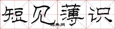 柯春海短見薄識隸書怎么寫