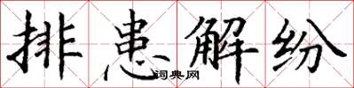 丁謙排患解紛楷書怎么寫