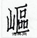 白克儉寫的硬筆楷書嶇