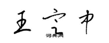 梁錦英王定中草書個性簽名怎么寫