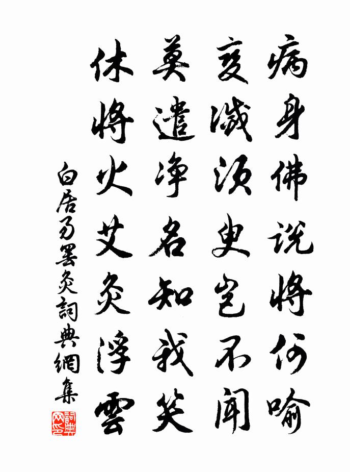 白居易罷灸書法作品欣賞