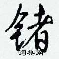臘隸書怎么寫好看_臘硬筆隸書書法_臘鋼筆隸書字帖