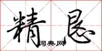 荊霄鵬精懇行書怎么寫