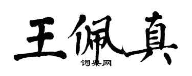 翁闓運王佩真楷書個性簽名怎么寫