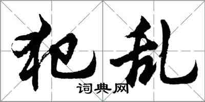 胡問遂犯亂行書怎么寫