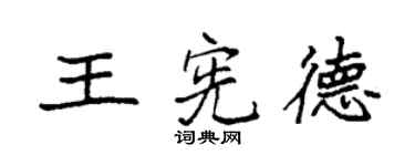 袁強王憲德楷書個性簽名怎么寫