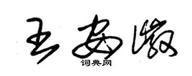 朱錫榮王安徽草書個性簽名怎么寫