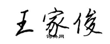 王正良王家俊行書個性簽名怎么寫