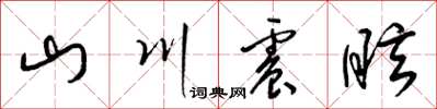 梁錦英山川震眩草書怎么寫