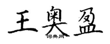 丁謙王奧盈楷書個性簽名怎么寫