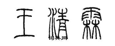 陳墨王清霖篆書個性簽名怎么寫