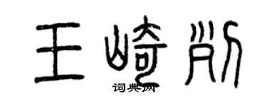 曾慶福王崎列篆書個性簽名怎么寫