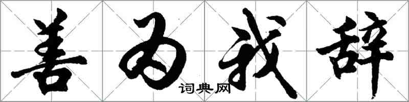 胡問遂善為我辭行書怎么寫