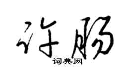 梁錦英許腸草書個性簽名怎么寫