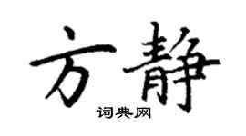 丁謙方靜楷書個性簽名怎么寫