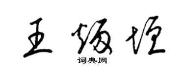 梁錦英王炳垣草書個性簽名怎么寫