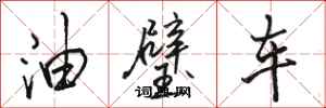 駱恆光油璧車行書怎么寫